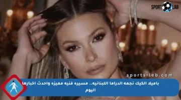 باميلا الكيك نجمة الدراما اللبنانية.. مسيرة فنية مميزة وأحدث أخبارها اليوم